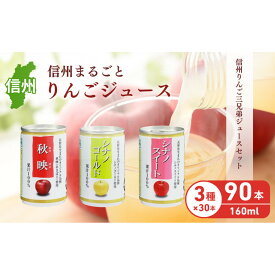 【ふるさと納税】信州りんご三兄弟ジュースセット　160g×30本×3品種　計90本入 | ストレート 缶 ジュース 果汁