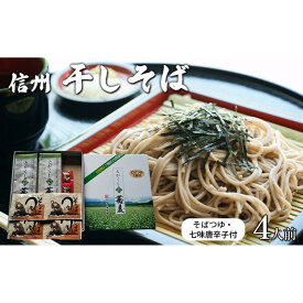 【ふるさと納税】干しそば4人前　そばつゆ・七味唐辛子付 | 信州 ギフト ご当地 グルメ セット 乾麺 麺類／そば／乾めん ソバ