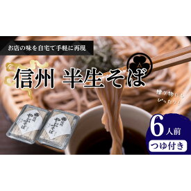 【ふるさと納税】半生そば6人前　つゆ付 | 半生そば そば つゆ 人気 おすすめ 麺類 和食 グルメ 送料無料 長野県 長野市 信州 信濃 ふるさと納税