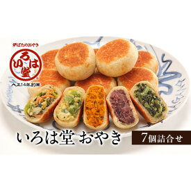 【ふるさと納税】いろは堂 おやき7個詰合せ 長野 信州 レンジ 7種 老舗 | おやき 惣菜 詰合せ 人気 おすすめ 野沢菜 野菜ミックス 粒あん ねぎみそ かぼちゃ ぶなしめじ 切り干し大根 長野名物 長野県 長野市 信州 信濃 ふるさと納税
