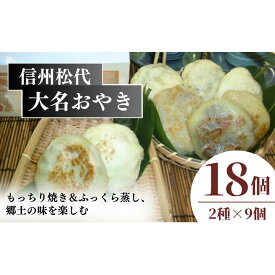 【ふるさと納税】信州松代　大名おやき18個セット【もっちり焼き＆ふっくら蒸し9個ずつ】（蔦屋本店） | 野沢菜 切干しめじ ニラ キャベツ かぼちゃ 粒あん ご当地 お取り寄せ グルメ お土産 長野 加工品 惣菜 冷凍 冷凍食品