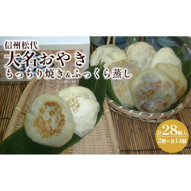 【ふるさと納税】信州松代　大名おやき28個セット【もっちり焼き＆ふっくら蒸し14個ずつ】（蔦屋本店） | 野沢菜 切干しめじ ニラ キャベツ かぼちゃ 粒あん ご当地 お取り寄せ グルメ お土産 惣菜 オヤキ 詰め合わせ