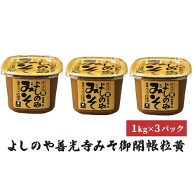 【ふるさと納税】よしのや善光寺みそ 御開帳粒黄1kg 3パックセット | 米味噌 味噌