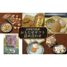 【ふるさと納税】信州銘菓　おもたせギフト（蔦屋本店） | 銘菓 詰め合わせ 和菓子 ギフト せんべい サブレ くるみメレンゲ 杏のしずく みそパン くるみ味噌掛け お菓子 お土産 送料無料 人気 おすすめ 長野県 長野市 信州 送料無料 ふるさと納税