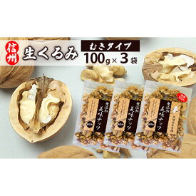 【ふるさと納税】信州長野　菓子生くるみ　むきタイプ100gx3袋