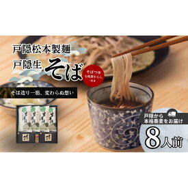 【ふるさと納税】戸隠松本製麺・戸隠生そば　8人前 麺類 お蕎麦 戸隠そば 信州産そば 自社挽きそば 香り 風味 ランチ お昼ご飯 夕飯 晩御飯 あっさり 和食 ざるそば かけそば | 生そば そば 蕎麦 製麺 人気 おすすめ 麺類 送料無料 長野 信州 ふるさと納税