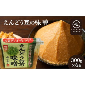【ふるさと納税】アレルゲンフリー！えんどう豆の味噌　300g×6個 調味料 和食 日本食 みそ汁 味付け 生みそ 食卓 できたての風味 酵母 酵素 | 調味料 和食 日本食 みそ汁 味付け 生みそ 食卓 できたての風味 酵母 酵素