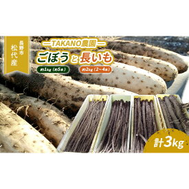 【ふるさと納税】高野農園　長野市松代産 TAKANO農園　ごぼう（約1kg）【約5本】と長いも（約2kg）【2～4本】計3kg 野菜 根菜 長野県産 ネバネバ シャキシャキ とろろご飯 具材 食材 国産 | ながいも 野菜 人気 おすすめ 長野 信州 ふるさと納税