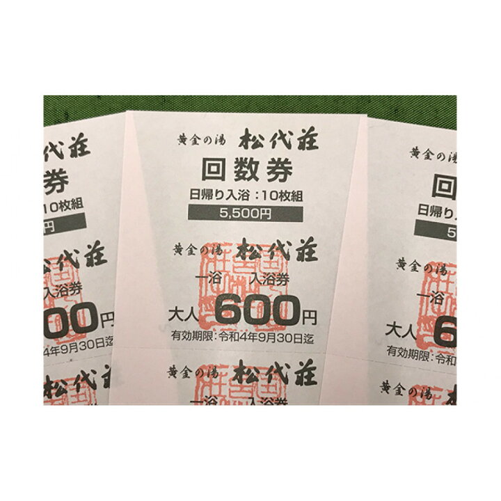 楽天市場】【ふるさと納税】黄金の湯 松代荘 日帰り入浴回数券 （10回 
