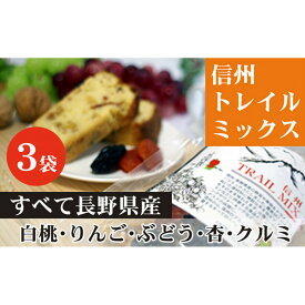 【ふるさと納税】ALL NAGANO　信州TRAIL MIX　3袋 加工食品 ドライフルーツ ドライフルーツミックス おやつ もも リンゴ アンズ ぶどう くるみ セミドライ | ドライフルーツ 人気 おすすめ もも りんご あんず 送料無料 長野県 長野市 信州