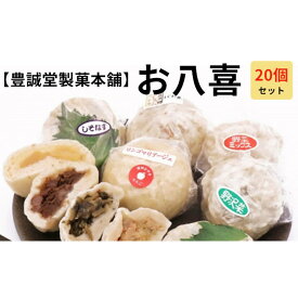 【ふるさと納税】信州名物　手造りおやき20個詰合せ（豊誠堂）