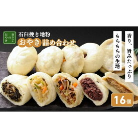 【ふるさと納税】石臼挽き信州地粉おやき16個詰め合わせ 長野 野沢菜 セット | め合わせ 冷凍食品 冷凍 おやつ 高評価
