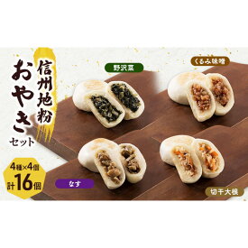 【ふるさと納税】4種の信州地粉おやきセット 16個(1個85g)J1179