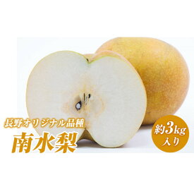 【ふるさと納税】南水梨(約3kg:6玉～12玉)【2026年9月中旬以降発送予定】(さらしな青果)果物 くだもの フルーツ 旬 梨 なし ナシ 長野県 家庭用 訳あり | 梨 オリジナル ナシ フルーツ 果物 甘い 訳あり 家庭用 長野県 長野市 信州 信濃 ふるさと納税