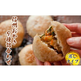 【ふるさと納税】信州おやき9種セット（蒸しタイプ）（美包） | 麺類・そば・手作り・無添加