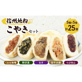 【ふるさと納税】5種の信州地粉こやきセット 25個(1個50g)J1180