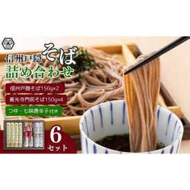 【ふるさと納税】信州戸隠そば・善光寺門前そば詰合せ　　MO-30A | そば 蕎麦 麺類 麺 和食 グルメ 人気 おすすめ 送料無料 長野県 長野市 信州 信濃 ふるさと納税