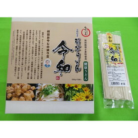 【ふるさと納税】菊芋うどん 令和 詰め合わせ | うどん 平成農園 菊芋うどん ヘルシー 健康 人気 おすすめ 乾麺 麺類 菊芋 イヌリン 食物繊維 特別栽培 長野県 長野市 信州 信濃 ふるさと納税