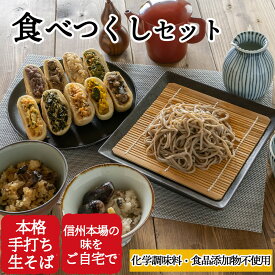 【ふるさと納税】信州田舎そば 食べつくしセット 蒸し（美包）