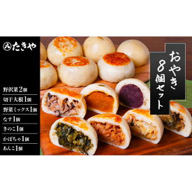 【ふるさと納税】おやき 長野 手作りおやき 8個 詰め合わせ セット 惣菜 野沢菜 切干大根 野菜 あんこ かぼちゃ なす きのこ ごぼう うの花 和菓子 おつまみ おやつ おかず 冷凍 冷凍食品 取り寄せ 長野県 長野市 加工食品