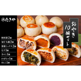 【ふるさと納税】冷凍食品 手作り おやき 10個 詰め合わせ 冷凍 おやつ レンジ調理 レンチン 高評価 | 詰め合わせ 冷凍 おやつ レンジ調理 レンチン 高評価