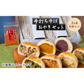 【ふるさと納税】手打ちそば 3人前 おやき 6個 セット 詰め合わせ 手打ち そば 蕎麦 ソバ 麺類 麺 生そば 生蕎麦 生麺 信州そば 信州蕎麦 冷凍そば 冷凍蕎麦 冷凍 お蕎麦 お焼き 野沢菜 食品 信州 長野 長野県 長野市