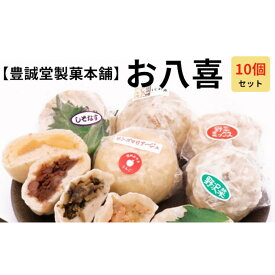 【ふるさと納税】お八喜(おやき) 10個入 【豊誠堂製菓本舗】 | 惣菜 冷凍 おやつ 間食 軽食 食べ物 食品 信州 信州プレミアム牛使用 長野県産小麦粉 モチモチ 牛肉しぐれ煮 しそ なす りんごマリアージュ 野沢菜おやき 野沢菜 お土産