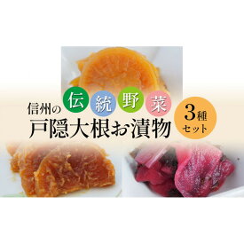 【ふるさと納税】「信州の伝統野菜」戸隠大根お漬物3種セット 発酵食品 お土産 | 漬物 漬け物 しば漬け 和食 ギフト 詰め合わせ 人気 おすすめ 送料無料 長野県 長野市 信州 信濃 ふるさと納税
