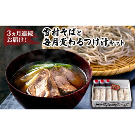 【ふるさと納税】【定期便】3ヵ月連続お届け！雪村そばと毎月変わるつけ汁セット　【1回目】雪村そば6食+鴨つけ汁【2回目】雪村そば6食+野菜つけ汁【3回目】雪村そば6食+豚カレーつけ汁 大人気 国産 特製 自家製 濃厚 | 人気 おすすめ 長野県 長野市