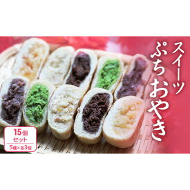 【ふるさと納税】ぷちおやき(スイーツ)15個セット ホワイトチョコ りんご あんこ 抹茶チョコ チョコ ご当地 グルメ 長野 惣菜 冷凍 | チョコ ご当地 グルメ 長野 惣菜 冷凍