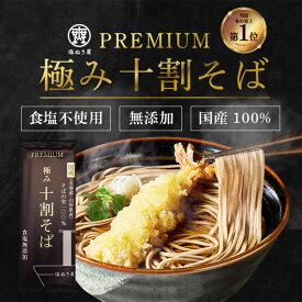 【ふるさと納税】塩ぬき屋 食塩無添加 極み 十割そば 国産100% 200g×5袋セット