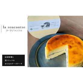 【ふるさと納税】“la rencontre”（ラ・ランコントル）の信州味噌と黒トリュフのおとなのチーズケーキ | チーズケーキ ラランコントル 人気店 信州味噌 黒トリュフ 人気 おすすめ スイーツ デザート 洋菓子 ケーキ グルメ 冷凍 ギフト プレゼント 送料無料 長野