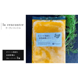 【ふるさと納税】“la rencontre”（ラ・ランコントル）のオマール海老と信州味噌のカレーソース2個 | カレー ラランコントル 人気店 オマール海老 信州味噌 人気 おすすめ レトルト カレーソース 洋食 グルメ 送料無料 長野県 長野市 信州 信濃 ふるさと納税