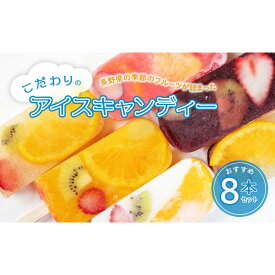 【ふるさと納税】長野県の季節のフルーツが詰まったこだわりのアイスキャンディーおすすめ8本
