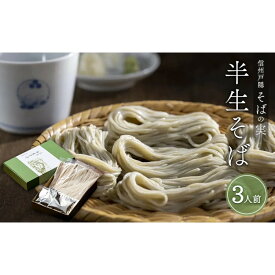 【ふるさと納税】信州戸隠そばの実　半生そば（3人前）　喉ごし 蕎麦 麺類 信州 土産 贈り物 ギフト 贈答 戸隠蕎麦 長野 | そば 戸隠 戸隠そば 半生 生そば 蕎麦 人気 おすすめ 麺類 和食 主食 ギフト 送料無料 長野県 長野市 信州 信濃 ふるさと納税