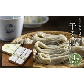 【ふるさと納税】信州戸隠そばの実　干そば（4束箱入れ）　乾麺 乾めん 蕎麦 麺類 信州 土産 贈り物 ギフト 贈答 戸隠蕎麦 長野 | そば 戸隠 戸隠そば 干そば 蕎麦 人気 おすすめ 麺類 和食 主食 ギフト 送料無料 長野県 長野市 信州 信濃 ふるさと納税