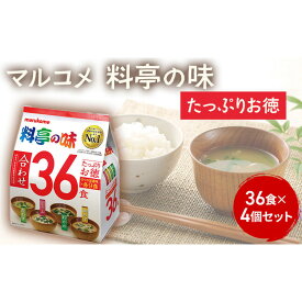 【ふるさと納税】みそ汁 マルコメ たっぷりお得 料亭の味 36食 × 4個 セット 味噌汁 インスタント 大容量 加工品 味噌 みそ 詰め合わせ 信州 長野県 長野市 長野 | 味噌汁 マルコメ 即席 料亭の味 　人気 おすすめ みそ汁 個包装 大容量 送料無料 長野
