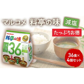 【ふるさと納税】みそ汁 マルコメ たっぷりお得 料亭の味 減塩 36食 × 4個 セット 味噌汁 インスタント 大容量 加工品 味噌 みそ 詰め合わせ 信州 長野県 長野市 長野 | 味噌汁 マルコメ 即席 料亭の味 減塩 人気 おすすめ みそ汁 大容量 送料無料 長野