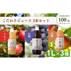 【ふるさと納税】信州寿果樹園 こだわりジュース 3本セット (りんご・巨峰・白桃) 1L×各1本 | 果実飲料 飲料類 飲み物 フルーツジュース 果汁100％ リンゴジュース ぶどうジュース 桃ジュース