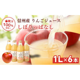 【ふるさと納税】信州産 りんごジュース 「しぼりっぱなし」 果汁100％ (1L×6本) | 果実飲料 飲料類 飲み物 フルーツジュース アップルジュース 後味すっきり ストレートジュース