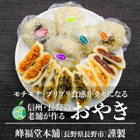 【ふるさと納税】長野市産 おやき 5個【峰福堂本舗】