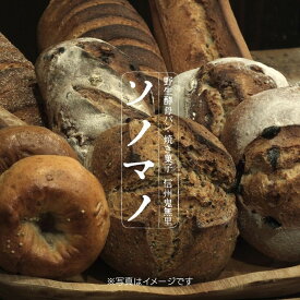 【ふるさと納税】ソノマノ 野生酵母パンおまかせセット（6～8個くらい）