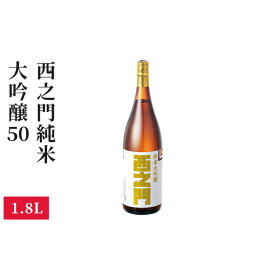 【ふるさと納税】西之門 純米大吟醸50 1.8L | 日本酒 地酒 銘酒 清酒 酒造 米 1.8L 大容量 人気　おすすめ 送料無料 長野県 長野市 信州 信濃 ふるさと納税