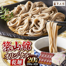 【ふるさと納税】築山館オリジナル乾麺10束 | そば 蕎麦 麺類 乾麺 日本そば ざるそば かけそば 戸隠蕎麦 築山館 人気 おすすめ ギフト プレゼント 送料無料 長野県 長野市 信州 信濃 ふるさと納税