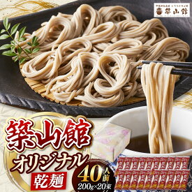 【ふるさと納税】築山館オリジナル乾麺20束 | そば 蕎麦 麺類 乾麺 日本そば ざるそば かけそば 戸隠蕎麦 築山館 人気 おすすめ ギフト プレゼント 送料無料 長野県 長野市 信州 信濃 ふるさと納税