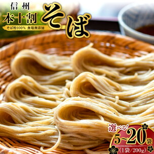 そば 長野 受賞歴多数 本十割そば 1袋200g×選べる5...