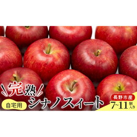 【ふるさと納税】2026年産 ご自宅用　完熟シナノスイート 7-11個入り 果物 りんご フルーツ デザート 食後 長野りんご 信州りんご ジューシー あふれる果汁 | 物 りんご フルーツ デザート 食後 長野りんご 信州りんご ジューシー あふれる果汁