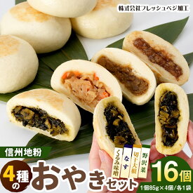 【ふるさと納税】4種の信州地粉おやきセット 16個(1個85g)J1179 | おやき 名物 惣菜 野沢菜 なす 切干大根 くるみ味噌 簡単調理 詰め合わせ ギフト 人気 おすすめ 送料無料 長野県 長野市 信州 信濃 ふるさと納税