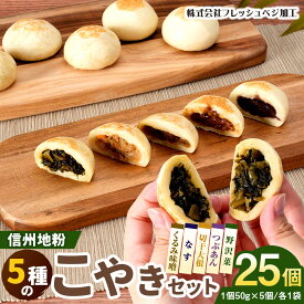 【ふるさと納税】5種の信州地粉こやきセット 25個(1個50g)J1180 | おやき 名物 惣菜 野沢菜 なす 切干大根 くるみ味噌 簡単調理 詰め合わせ ギフト 人気 おすすめ 送料無料 長野県 長野市 信州 信濃 ふるさと納税