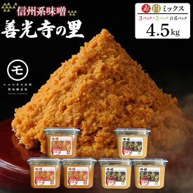 【ふるさと納税】善光寺の里 赤・白ミックス（信州系味噌）4.5kg | 味噌 みそ 赤白ミックス 人気 おすすめ 発酵食品 和食 日本食 みそ汁 信州みそ 送料無料 長野県 長野市 信州 信濃 ふるさと納税